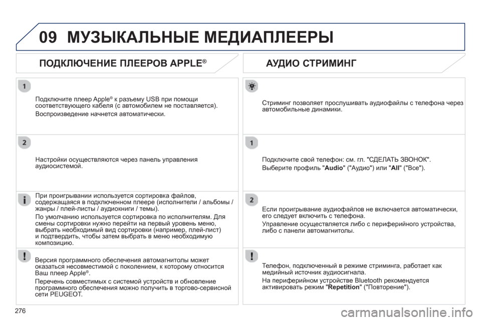 Peugeot 508 RXH 2012  Инструкция по эксплуатации (in Russian) 276
09
   
 
 
 
 
 
АУДИО СТРИМИНГ 
Стриминг позволяет прослушивать аудиофайлы с телефона черезавтомобильные динам