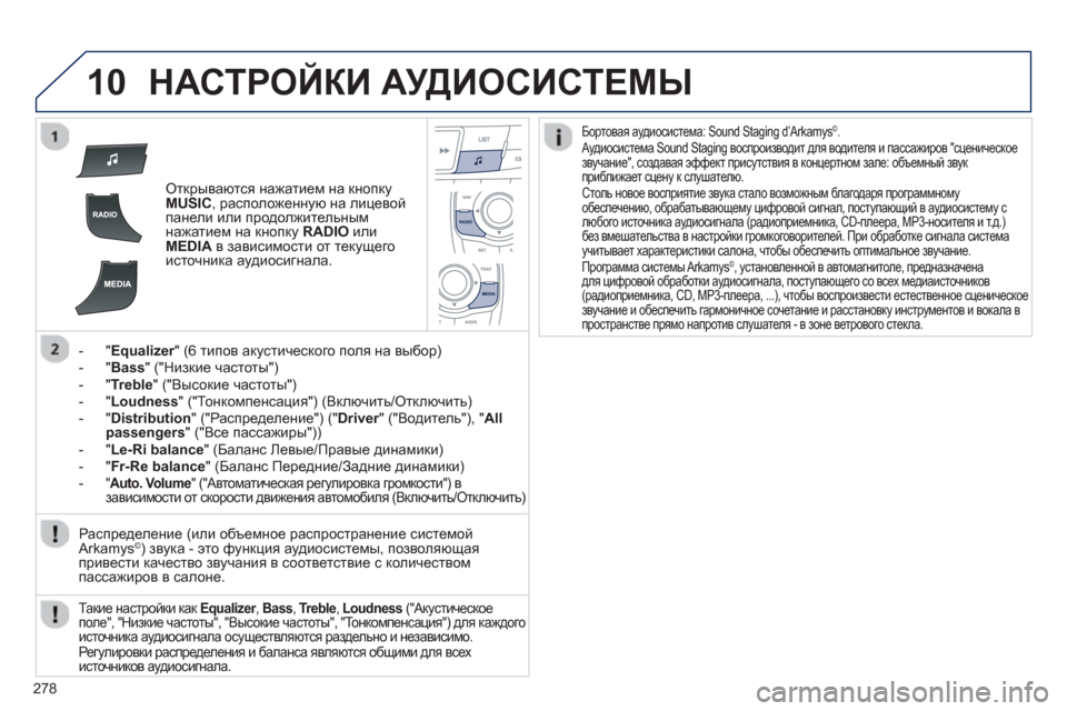 Peugeot 508 RXH 2012  Инструкция по эксплуатации (in Russian) 278
10НАСТРОЙКИ АУДИОСИСТЕМЫ 
Открываются нажатием на кнопку MUSIC, расположенную на лицевой 
панели или продолжи