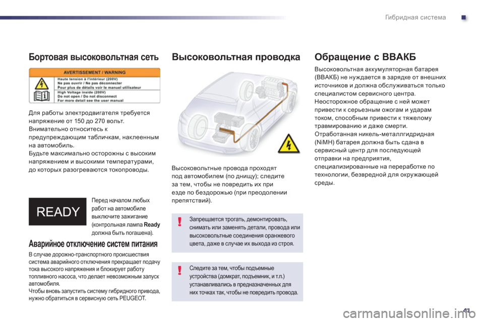 Peugeot 508 RXH 2012  Инструкция по эксплуатации (in Russian) .
41
Ги б р и д н а я система
Бортовая высоковольтная сеть
Перед началом любых работ на автомобиле 
выключите за
