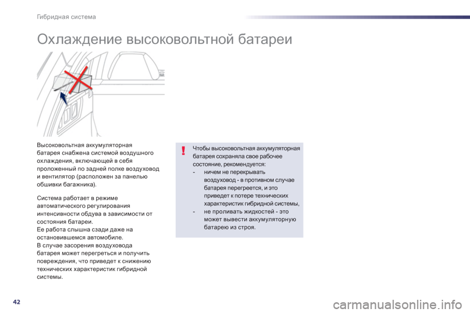 Peugeot 508 RXH 2012  Инструкция по эксплуатации (in Russian) 42
Ги б р и д н а я система
 
 
 
 
 
 
 
 
Охлаждение высоковольтной батареи 
Высоковольтная аккумуляторная батарея 