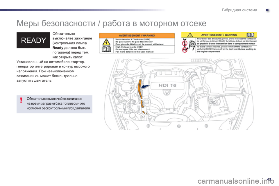 Peugeot 508 RXH 2012  Инструкция по эксплуатации (in Russian) .
43
Ги б р и д н а я система
 
 
 
 
 
 
Меры безопасности / работа в моторном отсеке 
 
 
 Обязательновыключайте зажиг