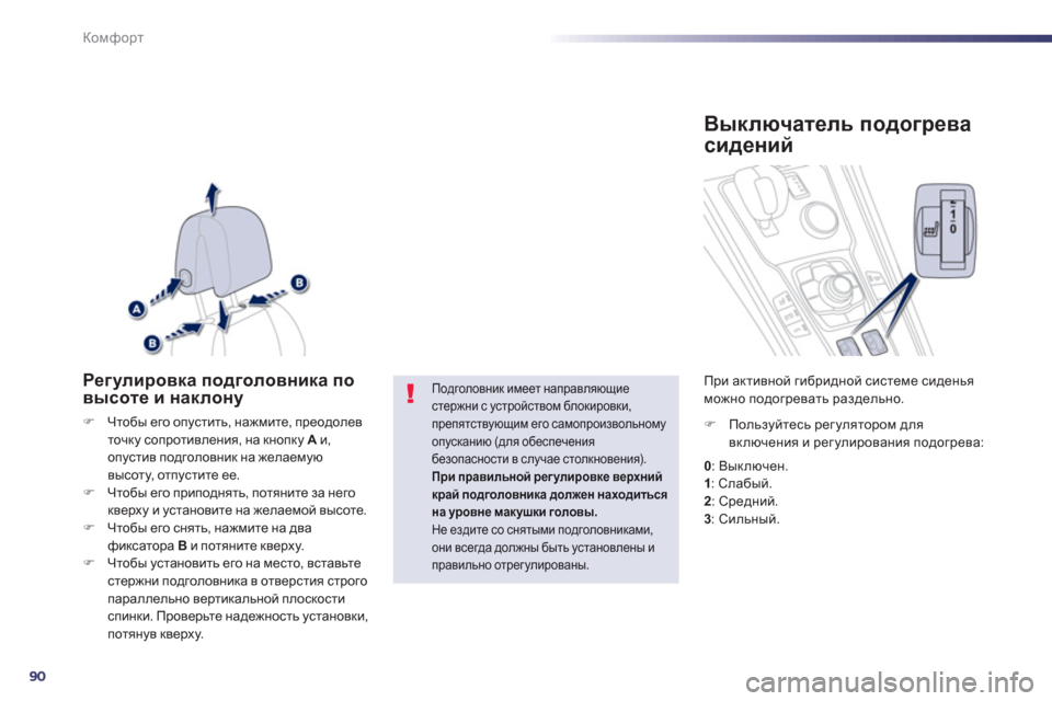 Peugeot 508 RXH 2012  Инструкция по эксплуатации (in Russian) 90
Комфорт
Регулировка подголовника по
высоте и наклону 
�)Чтобы его опустить, нажмите, преодолевточку сопроти