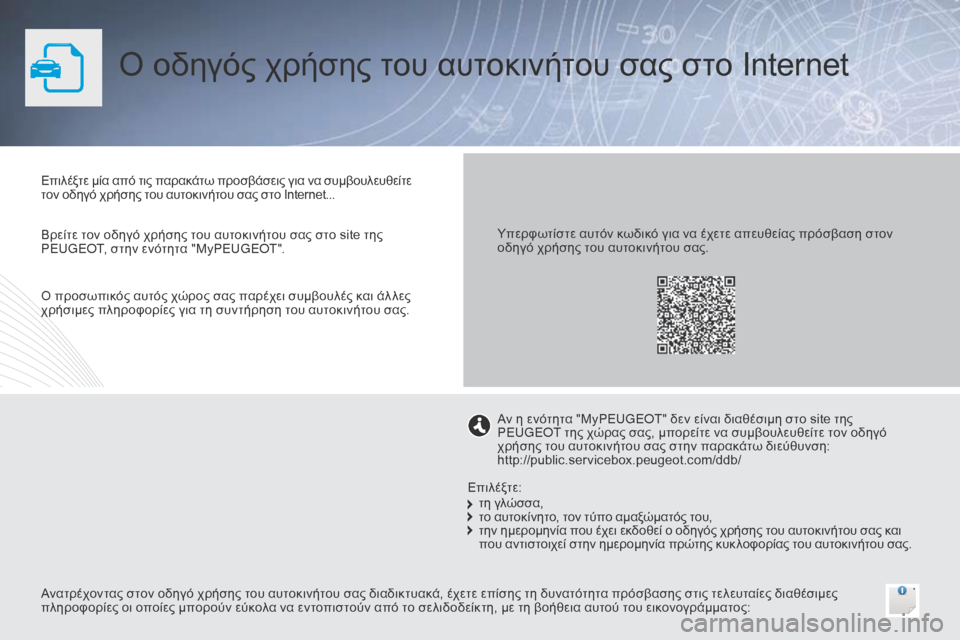 Peugeot Bipper 2015 Εγχειρίδιο χρήσης (in Greek) Ο οδηγός χρήσης του αυτοκινήτου σας στο Internet
Επιλέξτε μία από τις παρακάτω προσβάσεις για να συμβουλευθείτε
Peugeot Bipper 2015 Εγχειρίδιο χρήσης (in Greek) Ο οδηγός χρήσης του αυτοκινήτου σας στο Internet
Επιλέξτε μία από τις παρακάτω προσβάσεις για να συμβουλευθείτε