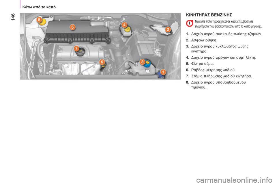 Peugeot Bipper 2015  Εγχειρίδιο χρήσης (in Greek)  146
Bipper_el_Chap08_verifications_ed02-2014
ΚΙΝΗΤΗΡΑΣ ΒΕΝΖΙΝΗΣ
Να είστε πολύ προσεχτικοί σε κάθε επέμβαση σε 
εξαρτήματα που βρ
