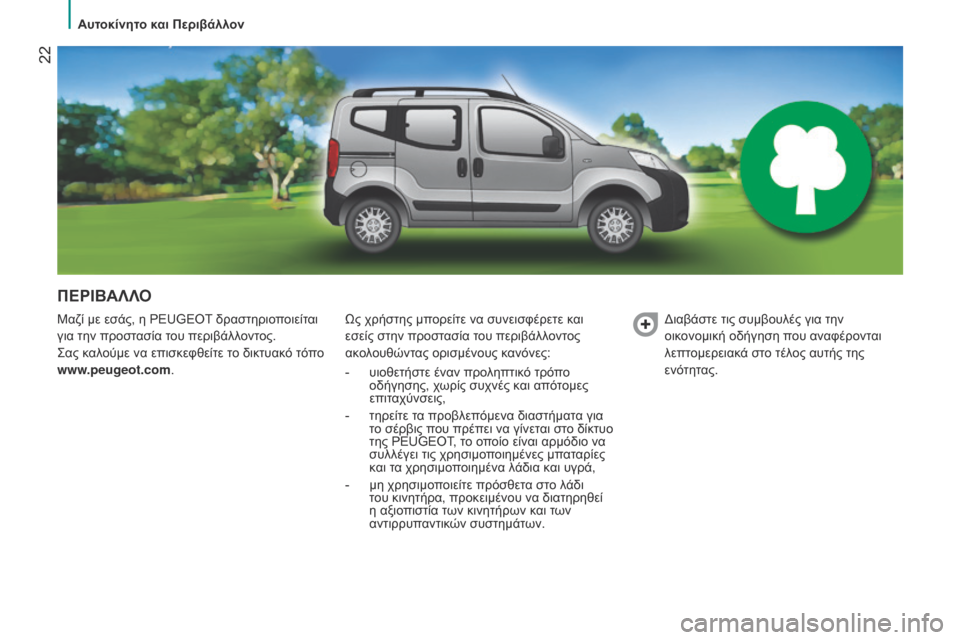 Peugeot Bipper 2015  Εγχειρίδιο χρήσης (in Greek)  22
Bipper_el_Chap02_eco-conduite_ed02-2014
ΠΕΡΙΒΑΛΛΟ
μαζί με εσάς, η PEUGEOT δραστηριοποιείται 
για την προστ ασία του περιβάλλοντο