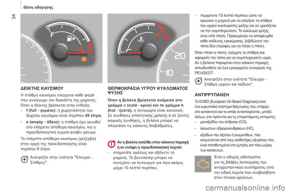 Peugeot Bipper 2015 Εγχειρίδιο χρήσης (in Greek) 34
Bipper_el_Chap03_pret-a-partir_ed02-2014
ΔΕΙΚΤΗΣ ΚΑΥΣΙΜΟΥ
Η στάθμη καυσίμου ελέγχεται κάθε φορά
που ανοίγουμε τον διακόπτη τ Peugeot Bipper 2015 Εγχειρίδιο χρήσης (in Greek) 34
Bipper_el_Chap03_pret-a-partir_ed02-2014
ΔΕΙΚΤΗΣ ΚΑΥΣΙΜΟΥ
Η στάθμη καυσίμου ελέγχεται κάθε φορά
που ανοίγουμε τον διακόπτη τ