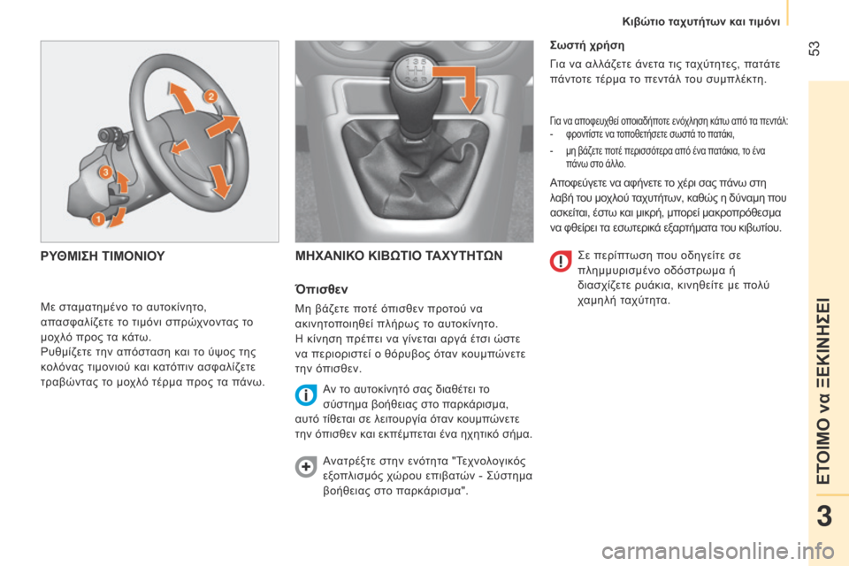 Peugeot Bipper 2015 Εγχειρίδιο χρήσης (in Greek) 53
Bipper_el_Chap03_pret-a-partir_ed02-2014
Σωστή χρήση
Για να αλλάζετε άνετα τις ταχύτητες, πατάτε
πάντοτε τέρμα το πεντάλ του Peugeot Bipper 2015 Εγχειρίδιο χρήσης (in Greek) 53
Bipper_el_Chap03_pret-a-partir_ed02-2014
Σωστή χρήση
Για να αλλάζετε άνετα τις ταχύτητες, πατάτε
πάντοτε τέρμα το πεντάλ του