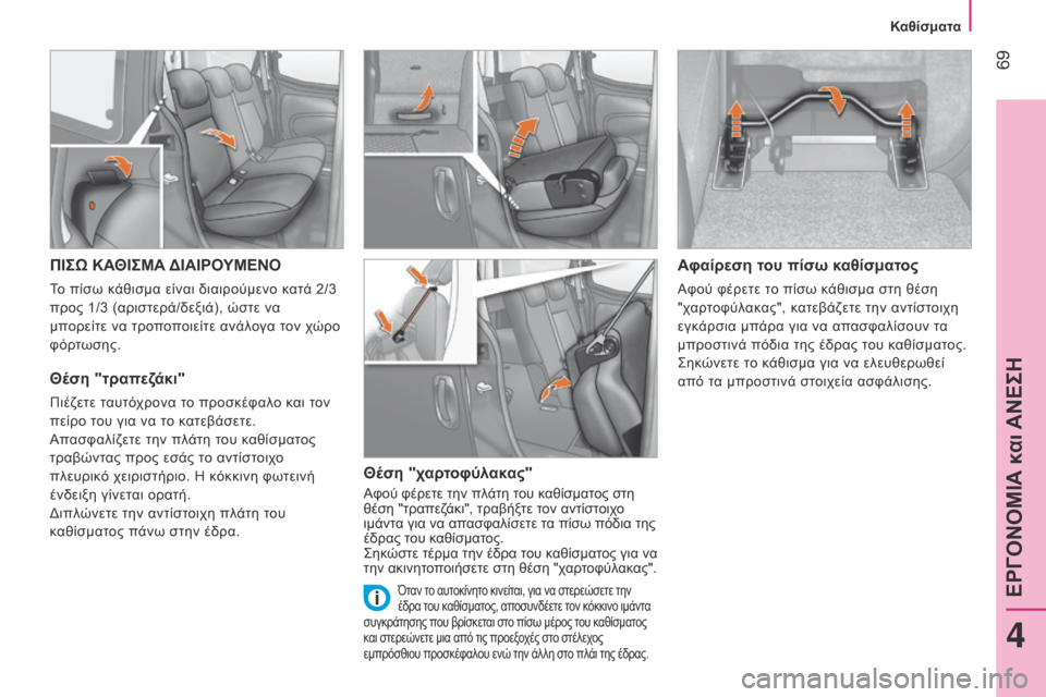 Peugeot Bipper 2015 Εγχειρίδιο χρήσης (in Greek) 69
Bipper_el_Chap04_ergonomie_ed02-2014
ΠΙΣΩ ΚΑΘΙΣΜΑ ΔΙΑΙΡΟΥΜΕΝΟ
Το πίσω κάθισμα είναι διαιρούμενο κατά 2/3
προς 1/3 (αριστερά/δε Peugeot Bipper 2015 Εγχειρίδιο χρήσης (in Greek) 69
Bipper_el_Chap04_ergonomie_ed02-2014
ΠΙΣΩ ΚΑΘΙΣΜΑ ΔΙΑΙΡΟΥΜΕΝΟ
Το πίσω κάθισμα είναι διαιρούμενο κατά 2/3
προς 1/3 (αριστερά/δε