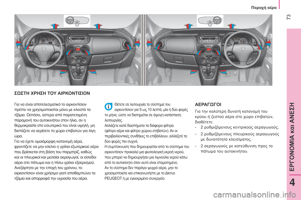Peugeot Bipper 2015 Εγχειρίδιο χρήσης (in Greek) 73
Bipper_el_Chap04_ergonomie_ed02-2014
ΣΩΣΤΗ ΧΡΗΣΗ ΤΟΥ ΑΙΡΚΟΝΤΙΣΙΟΝ
Θέτετε σε λειτουργία το σύστημα του
αιρκοντίσιον για 5 ως Peugeot Bipper 2015 Εγχειρίδιο χρήσης (in Greek) 73
Bipper_el_Chap04_ergonomie_ed02-2014
ΣΩΣΤΗ ΧΡΗΣΗ ΤΟΥ ΑΙΡΚΟΝΤΙΣΙΟΝ
Θέτετε σε λειτουργία το σύστημα του
αιρκοντίσιον για 5 ως
