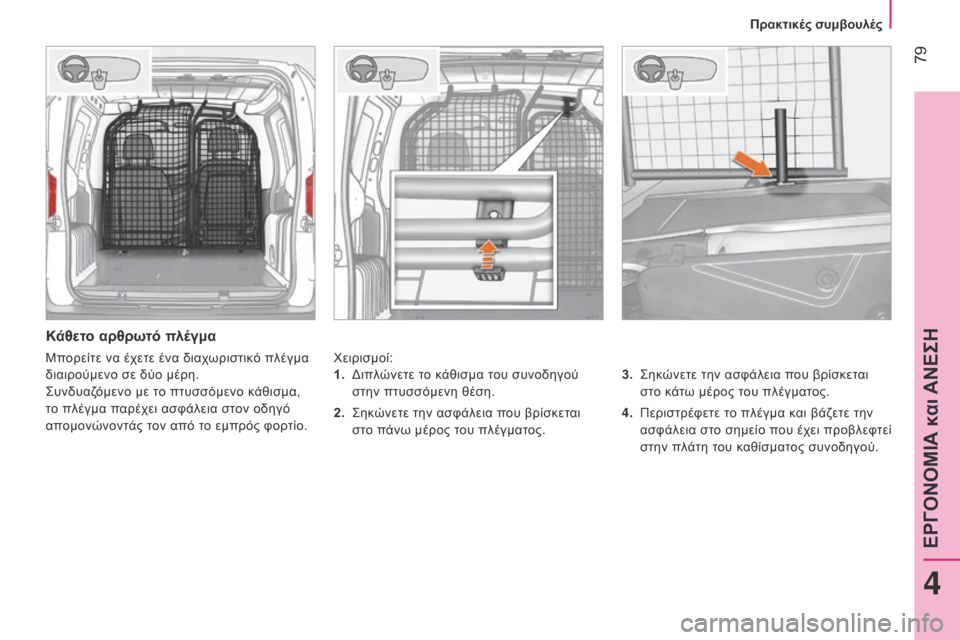 Peugeot Bipper 2015  Εγχειρίδιο χρήσης (in Greek)  79
Bipper_el_Chap04_ergonomie_ed02-2014
Κάθετο αρθρωτό πλέγμα
Χειρισμοί:3.   σ ηκώνετε την ασφάλεια που βρίσκεται 
στο κάτω μέρο