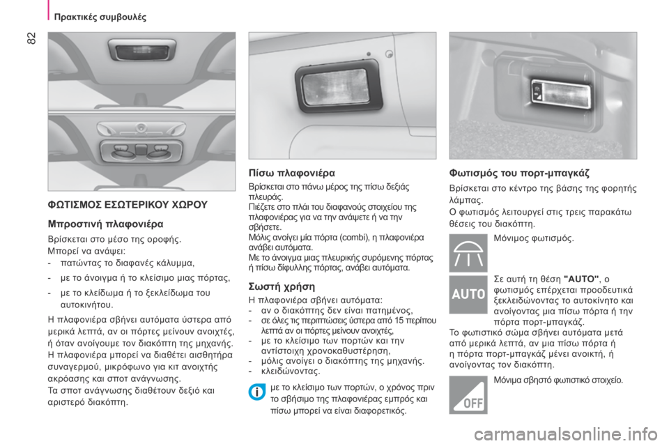 Peugeot Bipper 2015 Εγχειρίδιο χρήσης (in Greek) 82
Bipper_el_Chap04_ergonomie_ed02-2014
ΦΩΤΙΣΜΟΣ ΕΣΩΤΕΡΙΚΟΥ ΧΩΡΟΥ
Μπροστινή πλαφονιέρα
Βρίσκεται στο μέσο της οροφής.
μ
πορεί Peugeot Bipper 2015 Εγχειρίδιο χρήσης (in Greek) 82
Bipper_el_Chap04_ergonomie_ed02-2014
ΦΩΤΙΣΜΟΣ ΕΣΩΤΕΡΙΚΟΥ ΧΩΡΟΥ
Μπροστινή πλαφονιέρα
Βρίσκεται στο μέσο της οροφής.
μ
πορεί