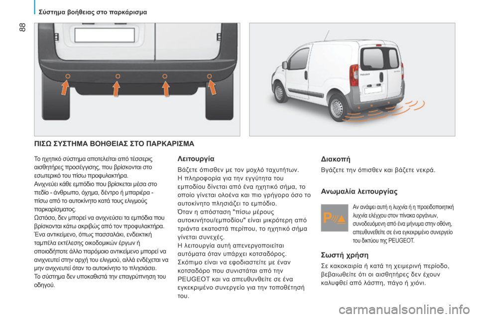 Peugeot Bipper 2015 Εγχειρίδιο χρήσης (in Greek) 88
Bipper_el_Chap05_technologie_ed02-2014
ΠΙΣΩ ΣΥΣΤΗΜΑ ΒΟΗΘΕΙΑΣ ΣΤΟ ΠΑΡΚΑΡΙΣΜΑ
Το ηχητικό σύστημα αποτελείται από τέσσερις
αι Peugeot Bipper 2015 Εγχειρίδιο χρήσης (in Greek) 88
Bipper_el_Chap05_technologie_ed02-2014
ΠΙΣΩ ΣΥΣΤΗΜΑ ΒΟΗΘΕΙΑΣ ΣΤΟ ΠΑΡΚΑΡΙΣΜΑ
Το ηχητικό σύστημα αποτελείται από τέσσερις
αι