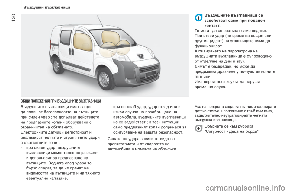 Peugeot Bipper 2015 Ръководство за експлоатация (in Bulgarian) 120
Bipper_bg_Chap06_securite_ed02-2014
ОБЩИ ПОЛОЖЕНИЯ ПРИ ВЪЗДУШНИТЕ ВЪЗГЛАВНИЦИ
Въздушните възглавници имат за цел
да пови Peugeot Bipper 2015 Ръководство за експлоатация (in Bulgarian) 120
Bipper_bg_Chap06_securite_ed02-2014
ОБЩИ ПОЛОЖЕНИЯ ПРИ ВЪЗДУШНИТЕ ВЪЗГЛАВНИЦИ
Въздушните възглавници имат за цел
да пови