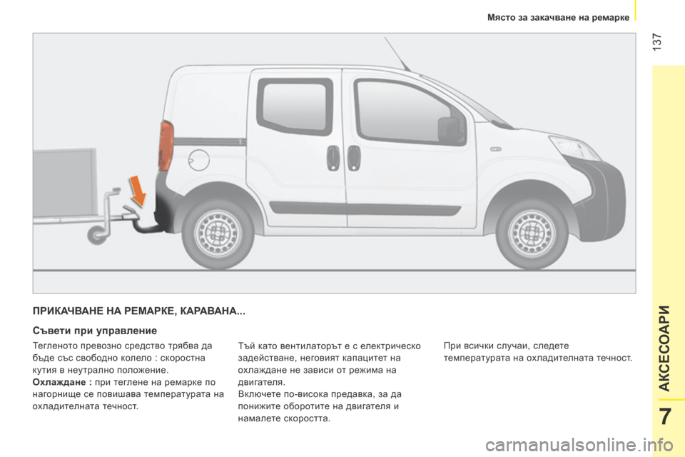 Peugeot Bipper 2015  Ръководство за експлоатация (in Bulgarian)  137
Bipper_bg_Chap07_accessoire_ed02-2014
ПРИКАЧВАНЕ НА РЕМАРКЕ, КАРАВАНА...
Съвети при управление
Тъй като вентилаторът е с еле