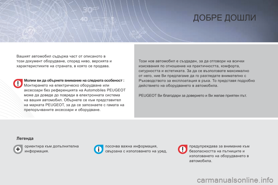 Peugeot Bipper 2015 Ръководство за експлоатация (in Bulgarian) Bipper_bg_Chap00a_sommaire_ed02-2014
ДОбРе ДОшлИ
Молим ви да обърнете внимание на следната особеност :
Монтирането на електри Peugeot Bipper 2015 Ръководство за експлоатация (in Bulgarian) Bipper_bg_Chap00a_sommaire_ed02-2014
ДОбРе ДОшлИ
Молим ви да обърнете внимание на следната особеност :
Монтирането на електри