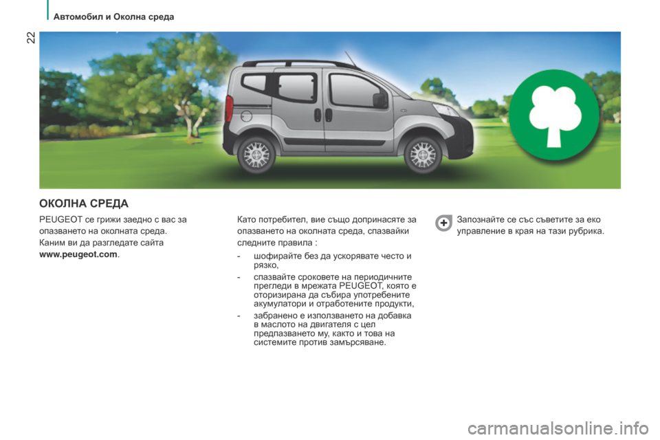 Peugeot Bipper 2015  Ръководство за експлоатация (in Bulgarian)  22
Bipper_bg_Chap02_eco-conduite_ed02-2014
ОКОЛНА СРЕДА
PEUGEOT се грижи заедно с вас за 
опазването на околната среда.
Каним ви да р