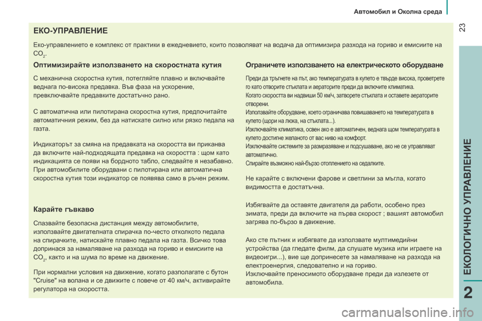 Peugeot Bipper 2015  Ръководство за експлоатация (in Bulgarian)  23
Bipper_bg_Chap02_eco-conduite_ed02-2014
EКo-УПРАВЛЕНИЕ
еко-управлението е комплекс от практики в ежедневието, които позволява