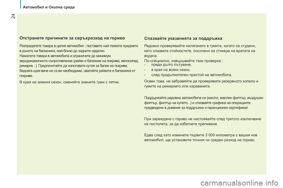 Peugeot Bipper 2015  Ръководство за експлоатация (in Bulgarian)  24
Bipper_bg_Chap02_eco-conduite_ed02-2014
Отстранете причините за свръхразход на гориво
Разпределете товара в целия автомобил