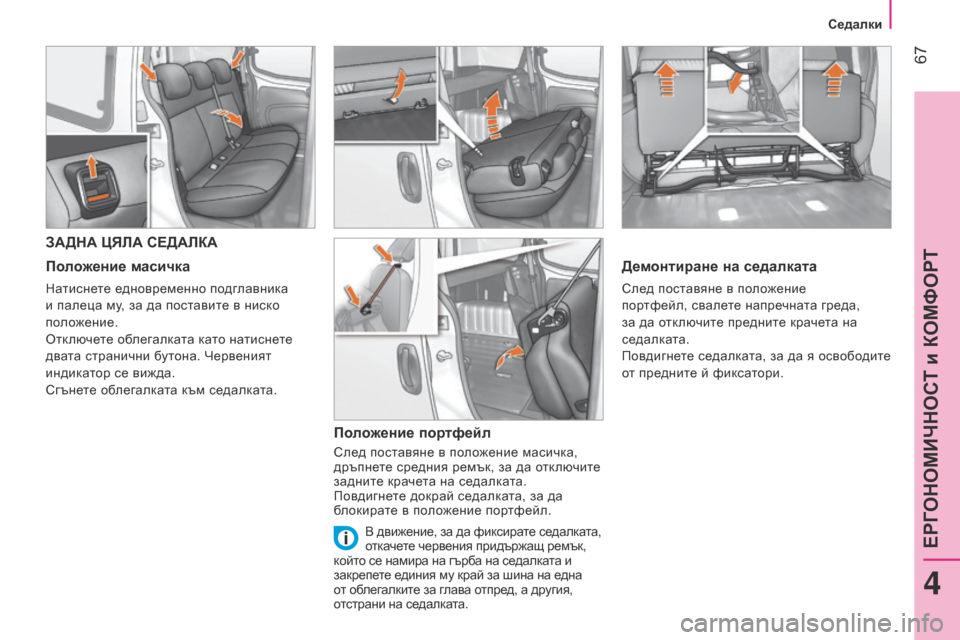 Peugeot Bipper 2015  Ръководство за експлоатация (in Bulgarian)  67
Bipper_bg_Chap04_ergonomie_ed02-2014
ЗАДНА ЦЯЛА СЕДАЛКА
Положение масичка
Натиснете едновременно подглавника 
и палеца му, 