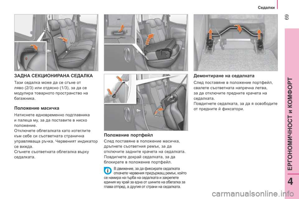 Peugeot Bipper 2015 Ръководство за експлоатация (in Bulgarian) 69
Bipper_bg_Chap04_ergonomie_ed02-2014
ЗАДНА СЕКЦИОНИРАНА СЕДАЛКА
Тази седалка може да се сгъне от
ляво (2/3) или отдясно (1/3), з Peugeot Bipper 2015 Ръководство за експлоатация (in Bulgarian) 69
Bipper_bg_Chap04_ergonomie_ed02-2014
ЗАДНА СЕКЦИОНИРАНА СЕДАЛКА
Тази седалка може да се сгъне от
ляво (2/3) или отдясно (1/3), з