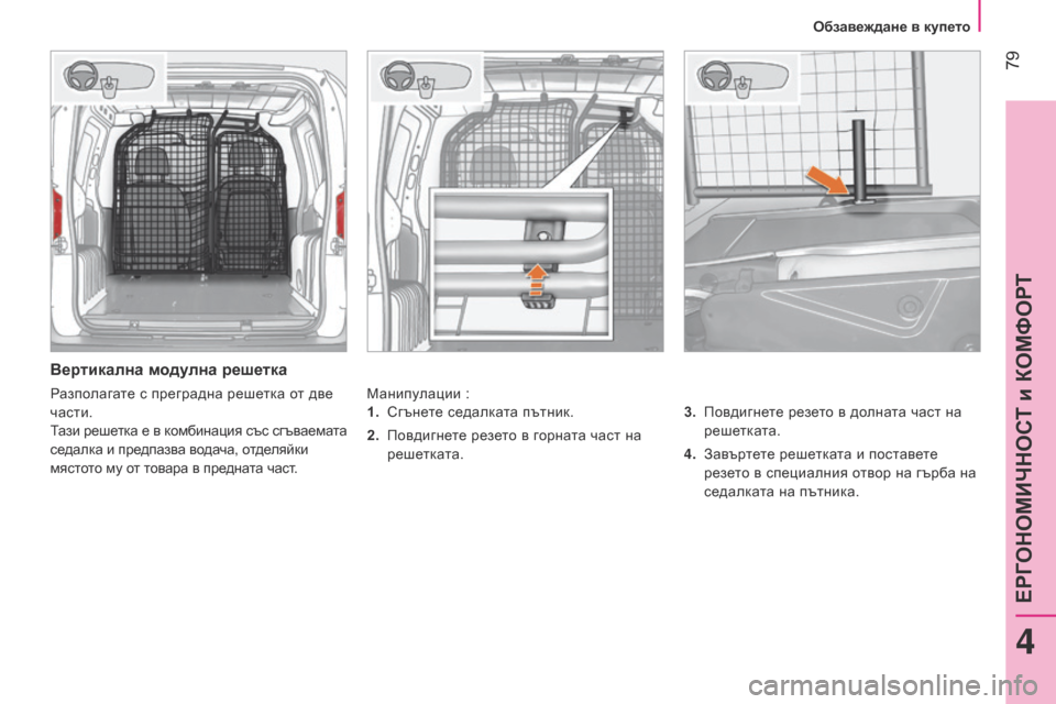 Peugeot Bipper 2015  Ръководство за експлоатация (in Bulgarian)  79
Bipper_bg_Chap04_ergonomie_ed02-2014
Вертикална модулна решетка
Манипулации :3.  
Пов
 дигнете резето в долната част на 
решет
