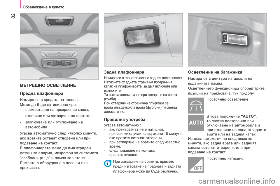 Peugeot Bipper 2015 Ръководство за експлоатация (in Bulgarian) 82
Bipper_bg_Chap04_ergonomie_ed02-2014
ВЪТРЕШНО ОСВЕТЛЕНИЕ
Предна плафониера
Намира се в средата на тавана.
Може да бъде акти Peugeot Bipper 2015 Ръководство за експлоатация (in Bulgarian) 82
Bipper_bg_Chap04_ergonomie_ed02-2014
ВЪТРЕШНО ОСВЕТЛЕНИЕ
Предна плафониера
Намира се в средата на тавана.
Може да бъде акти