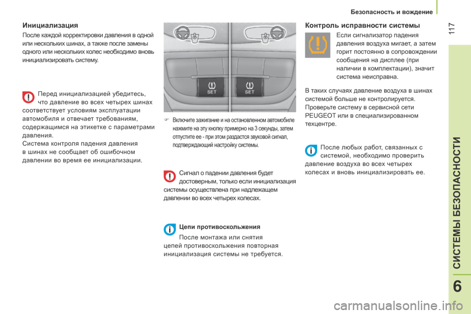 Peugeot Bipper 2015 Инструкция по эксплуатации (in Russian) 11 7
Bipper_ru_Chap06_securite_ed02-2014
Инициализация
после каждой корректировки давления в одной
или неск ольких шинах, а та Peugeot Bipper 2015 Инструкция по эксплуатации (in Russian) 11 7
Bipper_ru_Chap06_securite_ed02-2014
Инициализация
после каждой корректировки давления в одной
или неск ольких шинах, а та