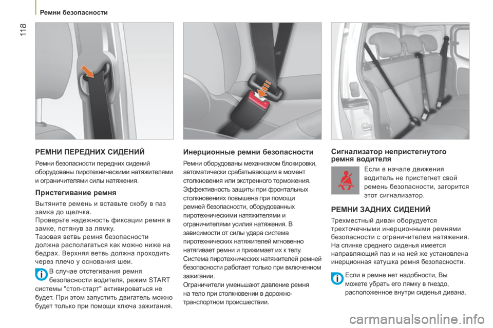Peugeot Bipper 2015 Инструкция по эксплуатации (in Russian) 11 8
Bipper_ru_Chap06_securite_ed02-2014
РЕМНИ ПЕРЕДНИХ СИДЕНИЙ
Ремни безопасности передних сидений
оборудованы пиротехниче Peugeot Bipper 2015 Инструкция по эксплуатации (in Russian) 11 8
Bipper_ru_Chap06_securite_ed02-2014
РЕМНИ ПЕРЕДНИХ СИДЕНИЙ
Ремни безопасности передних сидений
оборудованы пиротехниче