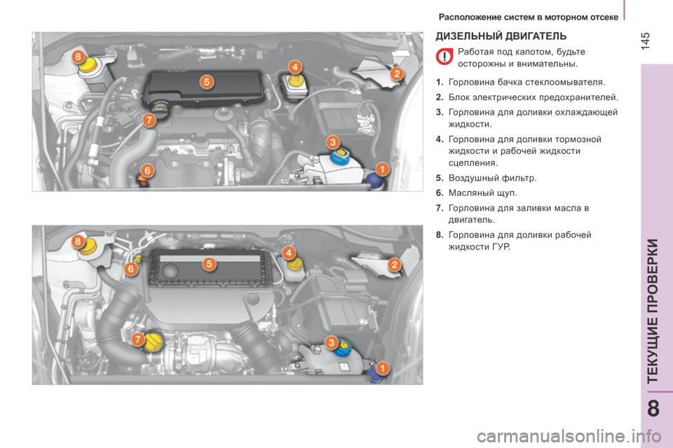 Peugeot Bipper 2015  Инструкция по эксплуатации (in Russian)  145
Bipper_ru_Chap08_verifications_ed02-2014
ДИЗЕЛЬНЫЙ ДВИГАТЕЛЬ
Работая под капотом, будьте 
осторожны и внимательны.
1.
 
Г

орло