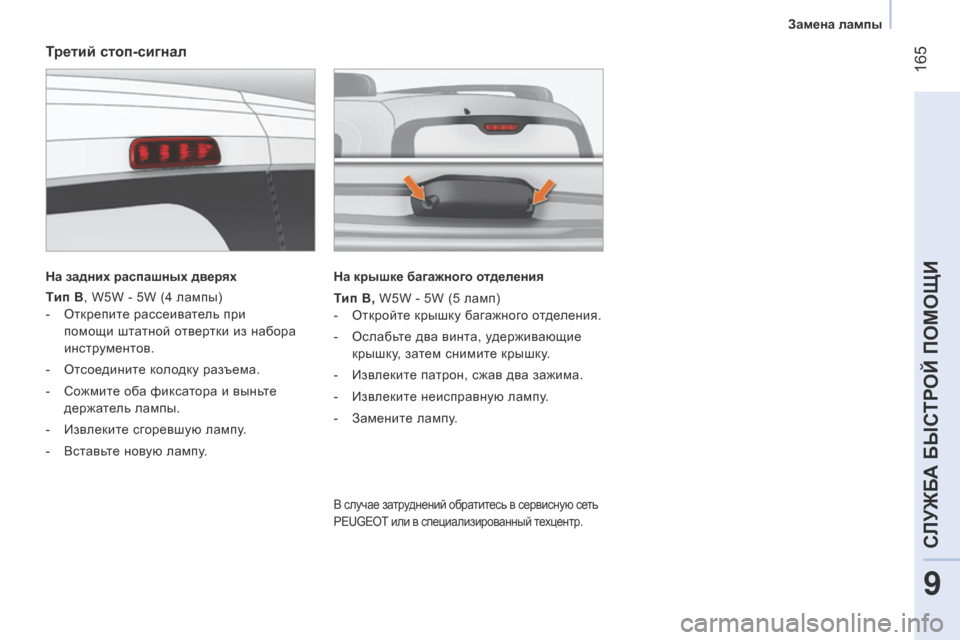 Peugeot Bipper 2015  Инструкция по эксплуатации (in Russian)  165
Bipper_ru_Chap09_aide-rapide_ed02-2014
Третий стоп-сигнал
На задних распашных дверях
Tип B, W5W - 5W (4 лампы)
-  о ткрепите рассеив