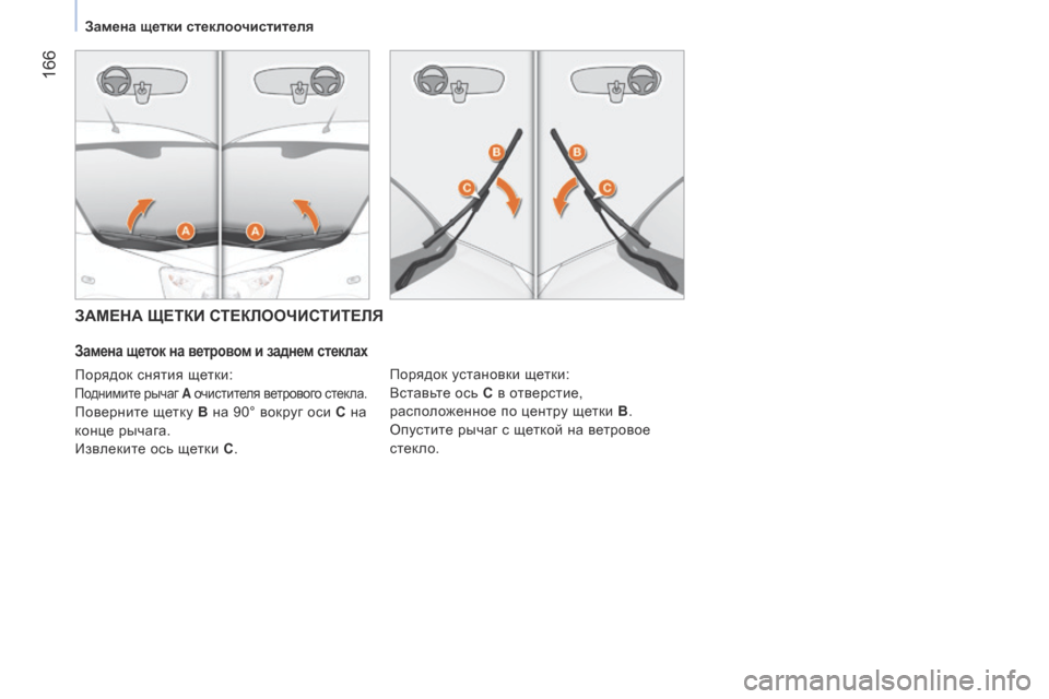 Peugeot Bipper 2015  Инструкция по эксплуатации (in Russian)  166
Bipper_ru_Chap09_aide-rapide_ed02-2014
ЗАМЕНА ЩЕТКИ СТЕКЛООЧИСТИТЕЛЯ
Замена щеток на ветровом и заднем стеклах
порядок сня
