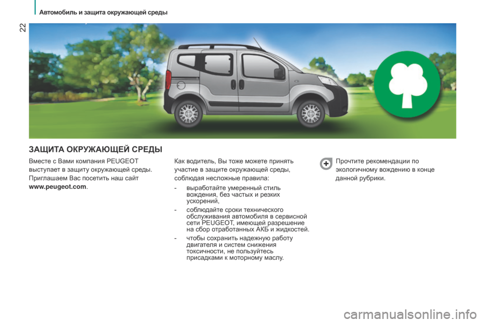 Peugeot Bipper 2015  Инструкция по эксплуатации (in Russian)  22
Bipper_ru_Chap02_eco-conduite_ed02-2014
ЗАЩИТА ОКРУЖАЮЩЕЙ СРЕДЫ
Вместе с Вами компания PEUGEOT 
выступает в защиту окружающей ср