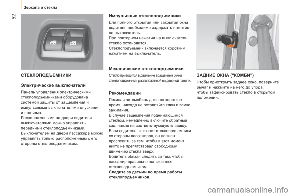 Peugeot Bipper 2015 Инструкция по эксплуатации (in Russian) 52
Bipper_ru_Chap03_pret-a-partir_ed02-2014
СТЕКЛОПОДЪЕМНИКИ
Электрические выключатели
панель управления электрическими
ст е Peugeot Bipper 2015 Инструкция по эксплуатации (in Russian) 52
Bipper_ru_Chap03_pret-a-partir_ed02-2014
СТЕКЛОПОДЪЕМНИКИ
Электрические выключатели
панель управления электрическими
ст е