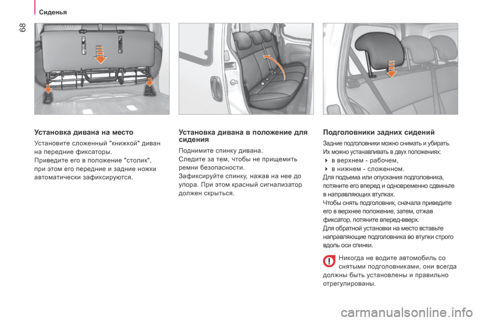 Peugeot Bipper 2015 Инструкция по эксплуатации (in Russian) 68
Bipper_ru_Chap04_ergonomie_ed02-2014
Установка дивана на место
Установите сложенный "книжкой" диван
на передние фиксаторы.
Peugeot Bipper 2015 Инструкция по эксплуатации (in Russian) 68
Bipper_ru_Chap04_ergonomie_ed02-2014
Установка дивана на место
Установите сложенный "книжкой" диван
на передние фиксаторы.
