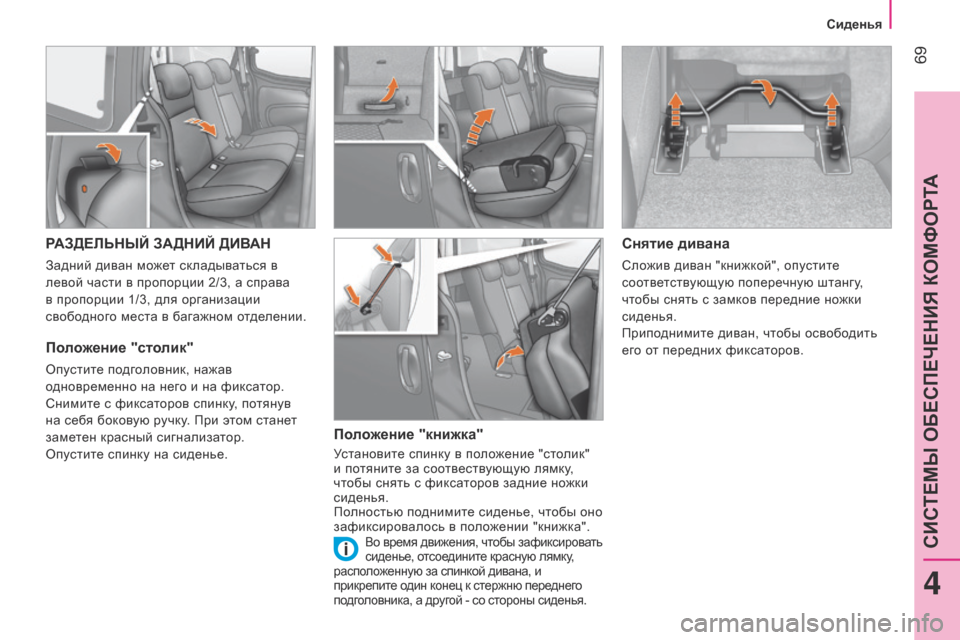 Peugeot Bipper 2015 Инструкция по эксплуатации (in Russian) 69
Bipper_ru_Chap04_ergonomie_ed02-2014
РАЗДЕЛЬНЫЙ ЗАДНИЙ ДИВАН
Задний диван может складываться в
левой части в пропорции 2/3, Peugeot Bipper 2015 Инструкция по эксплуатации (in Russian) 69
Bipper_ru_Chap04_ergonomie_ed02-2014
РАЗДЕЛЬНЫЙ ЗАДНИЙ ДИВАН
Задний диван может складываться в
левой части в пропорции 2/3,