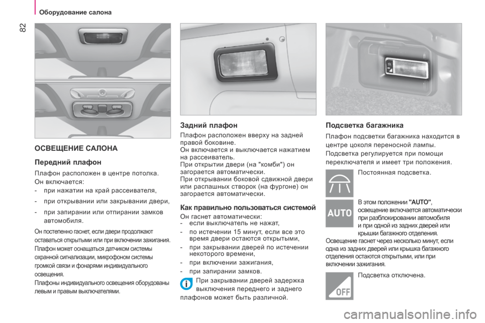 Peugeot Bipper 2015 Инструкция по эксплуатации (in Russian) 82
Bipper_ru_Chap04_ergonomie_ed02-2014
ОСВЕЩЕНИЕ САЛОНА
Передний плафон
плафон расположен в центре потолка.
о
н включается:
-
Peugeot Bipper 2015 Инструкция по эксплуатации (in Russian) 82
Bipper_ru_Chap04_ergonomie_ed02-2014
ОСВЕЩЕНИЕ САЛОНА
Передний плафон
плафон расположен в центре потолка.
о
н включается:
-