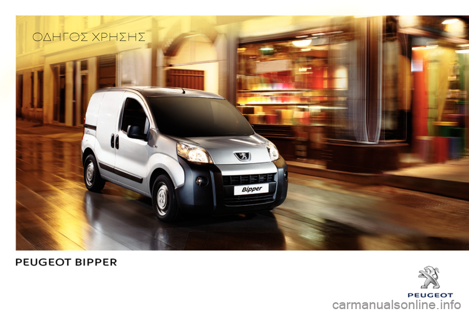 Peugeot Bipper 2014  Εγχειρίδιο χρήσης (in Greek)    
 
OΔΗΓΟΣ ΧΡΗΣΗΣ  
  