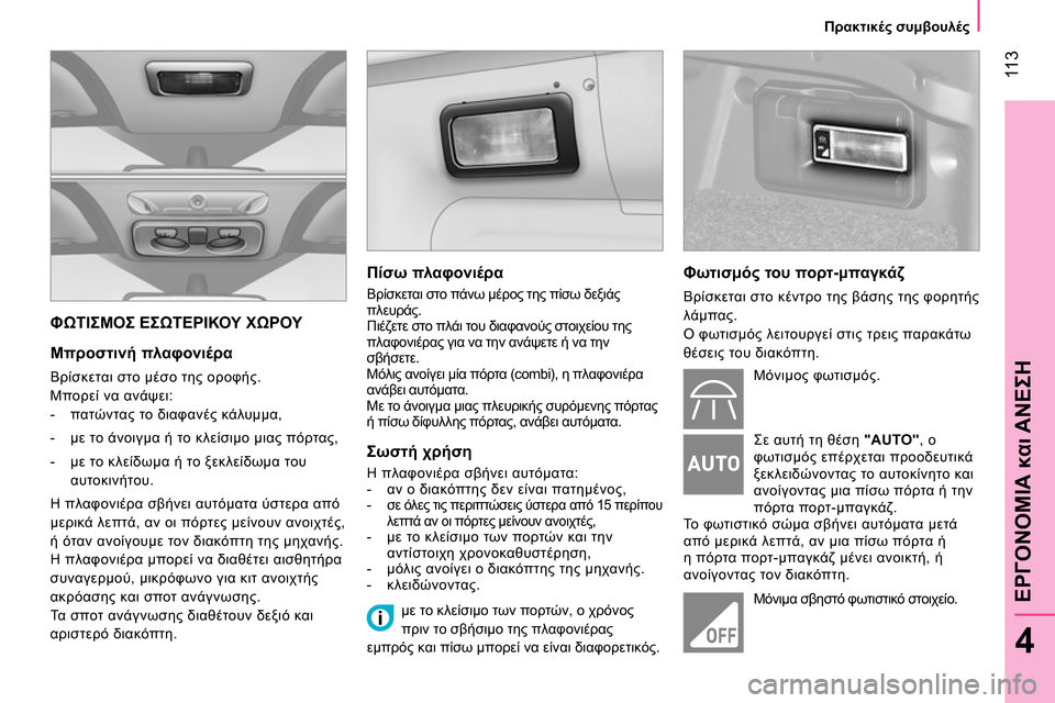 Peugeot Bipper 2014  Εγχειρίδιο χρήσης (in Greek)  11 3
4
ΕΡΓΟΝΟΜΙΑ και ΑΝΕΣΗ
 
 
 
Πρακτικές συμβουλές 
 
 
 
ΦΩΤΙΣΜΟΣ ΕΣΩΤΕΡΙΚΟΥ ΧΩΡΟΥ 
 
 
Μπροστινή πλαφονιέρα 
 
Βρί