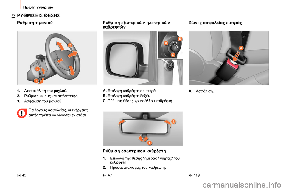 Peugeot Bipper 2014  Εγχειρίδιο χρήσης (in Greek)  12
 
Πρώτη γνωριμία 
 
 
Ζώνες ασφαλείας εμπρός 
 
 
 
A. 
 Ασφάλιση.  
 
 
ΡΥΘΜΙΣΕΙΣ ΘΕΣΗΣ 
 
 
 
1. 
 Απασφάλιση του μοχλού