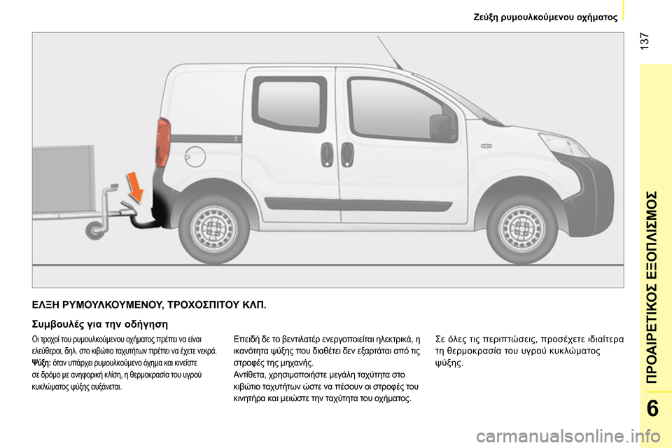 Peugeot Bipper 2014  Εγχειρίδιο χρήσης (in Greek)  137
6
ΠΡΟΑΙΡΕΤΙΚΟΣ ΕΞΟΠΛΙΣΜΟΣ
 
 
 
Ζεύξη ρυμουλκούμενου οχήματος 
 
 
 
ΕΛΞΗ ΡΥΜΟΥΛΚΟΥΜΕΝΟΥ, ΤΡΟΧΟΣΠΙΤΟΥ ΚΛΠ. 
 
 
Σ