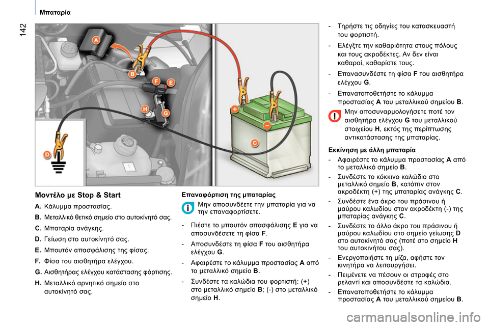 Peugeot Bipper 2014  Εγχειρίδιο χρήσης (in Greek)  142
 
 
 
Μπαταρία 
 
 
 
 
Μοντέλο με Stop & Start 
 
 
 
A. 
 Κάλυμμα προστασίας. 
   
B. 
 Μεταλλικό θετικό σημείο στο αυτοκίνητ