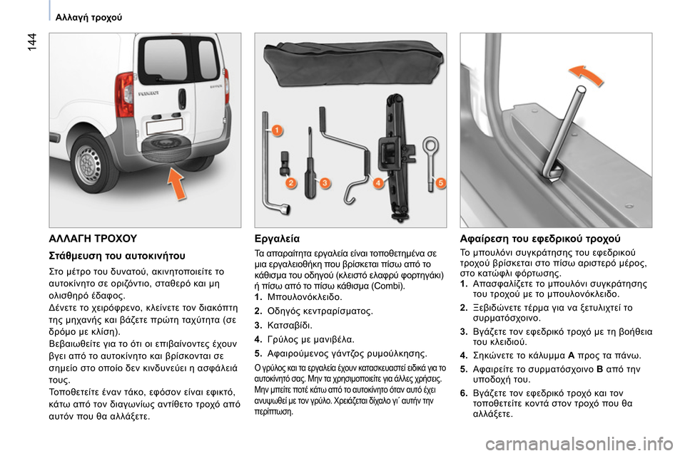 Peugeot Bipper 2014  Εγχειρίδιο χρήσης (in Greek)  144
 
 
 
Αλλαγή τροχού 
 
 
 
ΑΛΛΑΓΗ ΤΡΟΧΟΥ 
 
 
Στάθμευση του αυτοκινήτου 
 
Στο μέτρο του δυνατού, ακινητοποιείτε τ