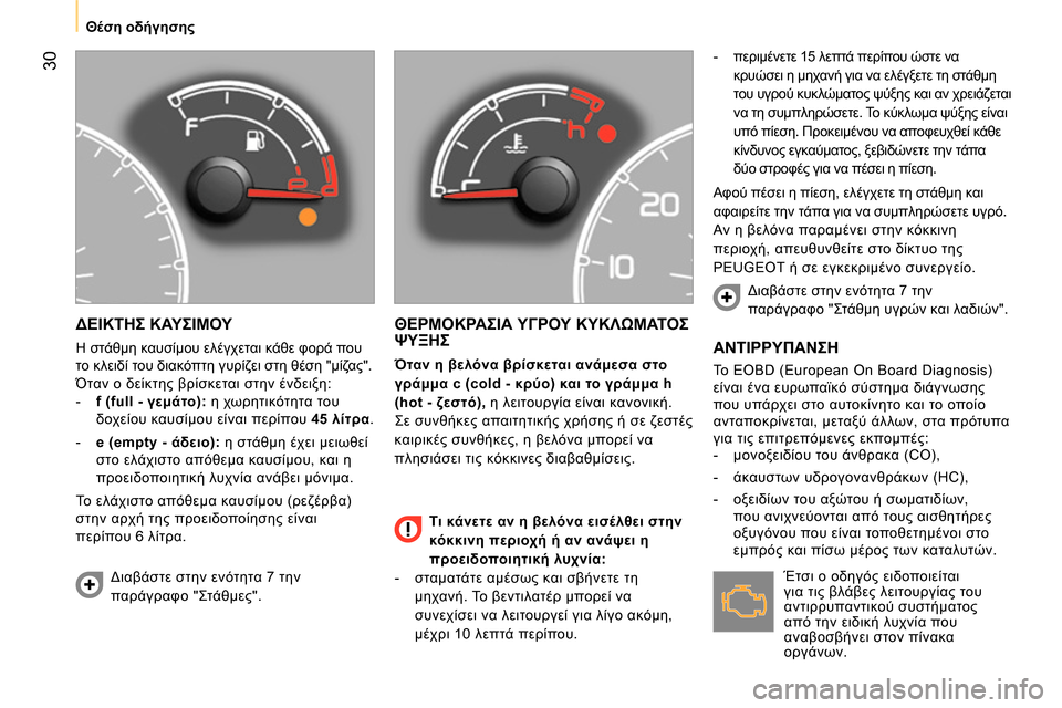 Peugeot Bipper 2014  Εγχειρίδιο χρήσης (in Greek)  30
 
 
 
Θέση οδήγησης 
 
 
 
ΔΕΙΚΤΗΣ ΚΑΥΣΙΜΟΥ 
 
Η στάθμη καυσίμου ελέγχεται κάθε φορά που 
το κλειδί του διακόπτη γ