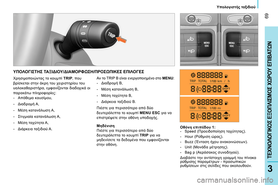 Peugeot Bipper 2014  Εγχειρίδιο χρήσης (in Greek)  69
3
ΤΕΧΝΟΛΟΓΙΚΟΣ ΕΞΟΠΛΙΣΜΟΣ ΧΩΡΟΥ ΕΠΙΒΑΤΩΝ
 
 
 
Υπολογιστής ταξιδιού 
 
 
 
ΥΠΟΛΟΓΙΣΤΗΣ ΤΑΞΙΔΙΟΥ/ΔΙΑΜΟΡΦΩΣΗ/ΠΡΟ