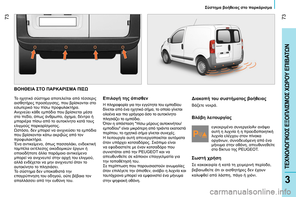 Peugeot Bipper 2014  Εγχειρίδιο χρήσης (in Greek)  73
3
ΤΕΧΝΟΛΟΓΙΚΟΣ ΕΞΟΠΛΙΣΜΟΣ ΧΩΡΟΥ ΕΠΙΒΑΤΩΝ
 
 
 
Σύστημα βοήθειας στο παρκάρισμα 
 
 
 
ΒΟΗΘΕΙΑ ΣΤΟ ΠΑΡΚΑΡΙΣΜΑ ΠΙ