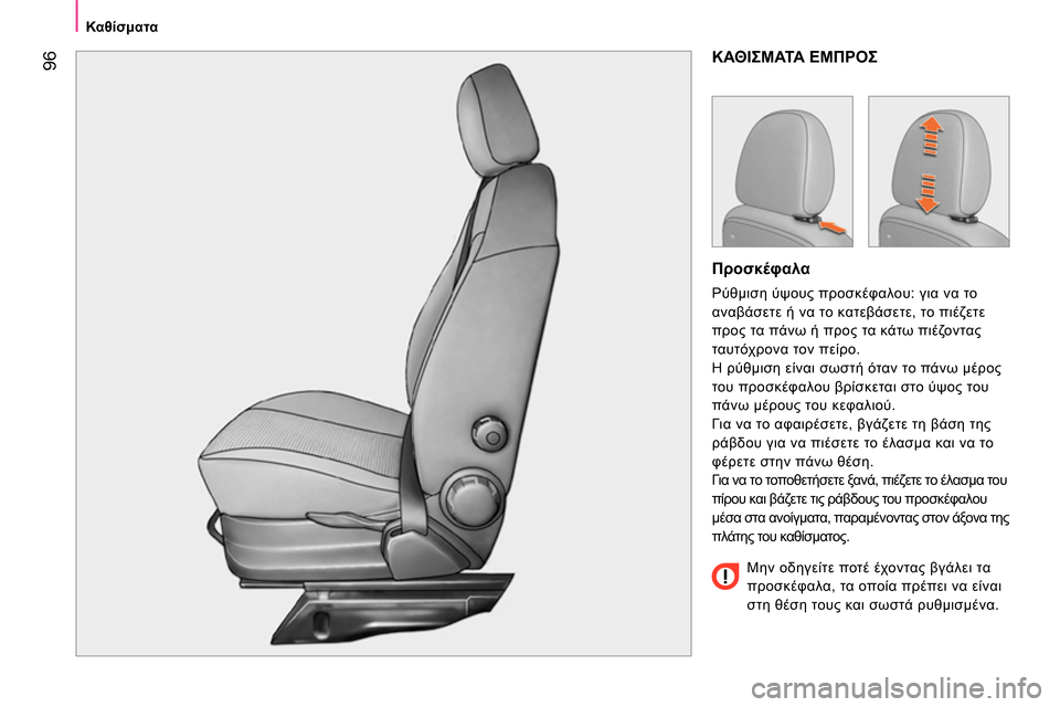 Peugeot Bipper 2014  Εγχειρίδιο χρήσης (in Greek)  96
 
 
 Καθίσματα 
 
 
 
ΚΑΘΙΣΜΑΤΑ ΕΜΠΡΟΣ 
 
 
Προσκέφαλα 
 
Ρύθμιση ύψους προσκέφαλου: για να το 
αναβάσετε ή να το κα