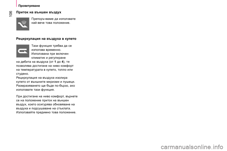 Peugeot Bipper 2014  Ръководство за експлоатация (in Bulgarian)  106
 
 
 
Проветряване 
 
 
 
 
Приток на външен въздух 
 
Препоръчваме да използвате 
най-вече това положение.  
 
 
Ре