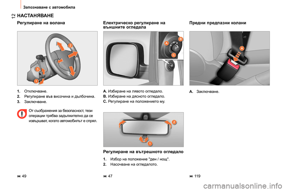 Peugeot Bipper 2014  Ръководство за експлоатация (in Bulgarian)  12
 
Запознаване с автомобила 
 
 
Предни предпазни колани 
 
 
 
A. 
 Заключване.  
 
 
НАСТАНЯВАНЕ 
 
 
 
1. 
 Отключване. 