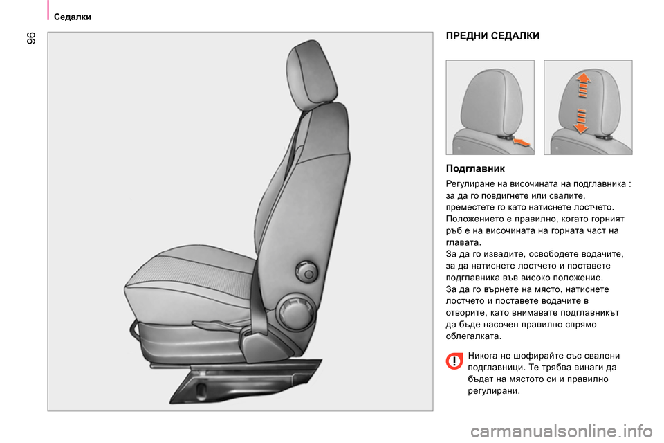 Peugeot Bipper 2014  Ръководство за експлоатация (in Bulgarian)  96
 
 
 
Седалки 
 
 
 
ПРЕДНИ СЕДАЛКИ 
 
 
Подглавник 
 
Регулиране на височината на подглавника : 
за да го повдигнет