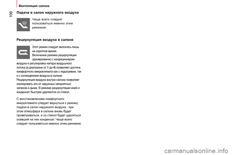 Peugeot Bipper 2014  Инструкция по эксплуатации (in Russian)  106
 
 
 
Вентиляция салона 
 
 
 
 
Подача в салон наружного воздуха 
 
Чаще всего следует 
пользоваться именно этим